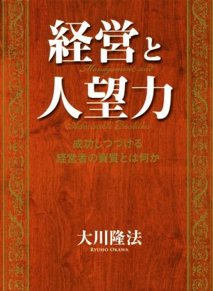 経営と人望力 成功しつづける経営者の資質とは何か