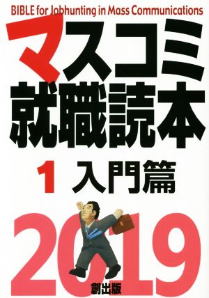 マスコミ就職読本 2019年度版(1) 入門篇