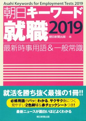 朝日キーワード 就職(2019) 最新時事用語&一般常識