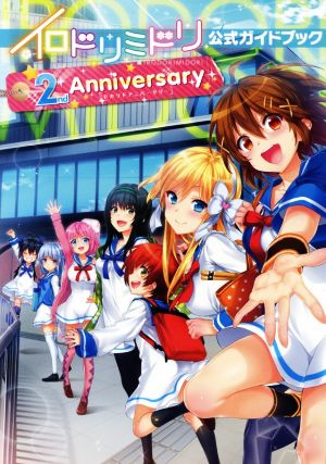 イロドリミドリ 公式ガイドブック 2nd Anniversary