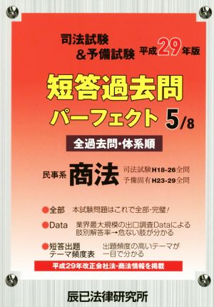 司法試験&予備試験短答過去問パーフェクト 平成29年版(5/8) 民事系商法