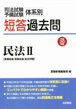 司法試験・予備試験 体系別 短答過去問 民法Ⅱ(平成30年版) 債権総論・債権各論・総合問題