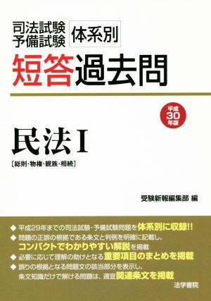 司法試験・予備試験 体系別 短答過去問 民法Ⅰ(平成30年版) 総則・物権・親族・相続