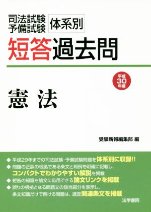 司法試験・予備試験 体系別 短答過去問 憲法(平成30年版)