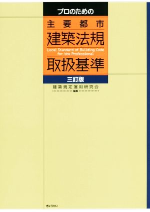 プロのための主要都市建築法規取扱基準 三訂版