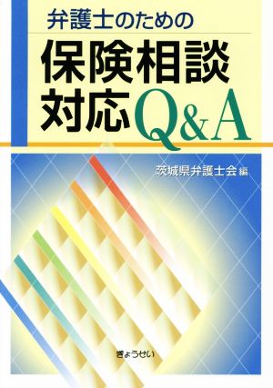 弁護士のための保険相談対応Q&A