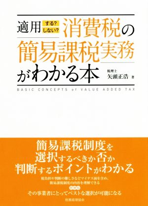 適用する？しない？消費税の簡易課税実務がわかる本