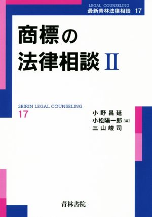 商標の法律相談(Ⅱ) 最新青林法律相談17