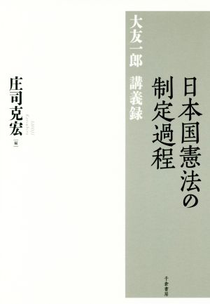 日本国憲法の制定過程 大友一郎講義録