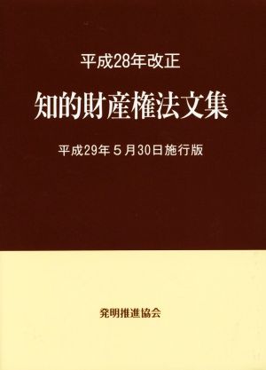 知的財産権法文集(平成29年5月30日施行版) 平成28年改正