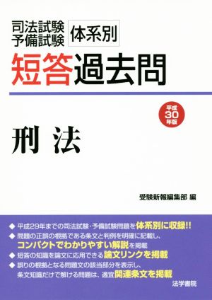 司法試験・予備試験 体系別短答過去問 刑法(平成30年版)