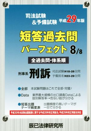 司法試験&予備試験短答過去問パーフェクト 平成29年版(8/8) 刑事系刑訴