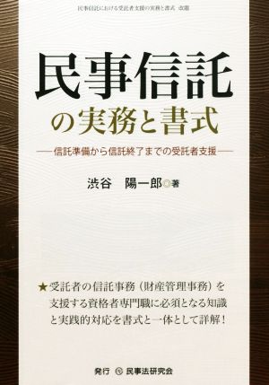 民事信託の実務と書式 信託準備から信託終了までの受託者支援