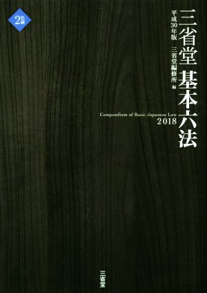 三省堂 基本六法(平成30年版)