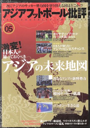アジアフットボール批評(05)激変！日本人が知っておくべきアジアの未来地図