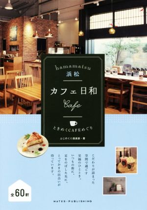 浜松カフェ日和 ときめくCAFEめぐり