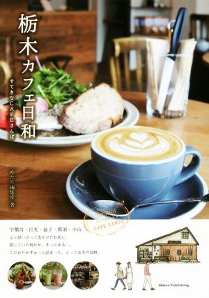 栃木カフェ日和 すてきなCAFEさんぽ