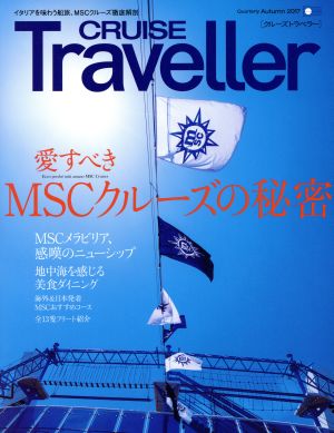 CRUISE Traveller(Autumn2017) 愛すべきMSCクルーズの秘密 クルーズトラベラー