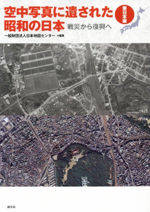 空中写真に遺された昭和の日本 東日本編 戦災から復興へ