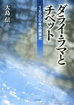 ダライ・ラマとチベット 1500年の関係史