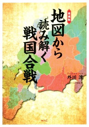 地図から読み解く戦国合戦 愛蔵版