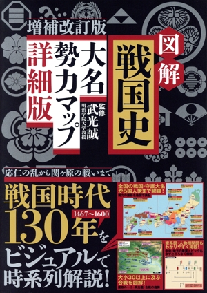 図解 戦国史 大名勢力マップ 増補改訂版