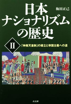 日本ナショナリズムの歴史(Ⅱ) 「神権天皇制」の確立と帝国主義への道