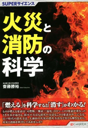 火災と消防の科学 SUPERサイエンス