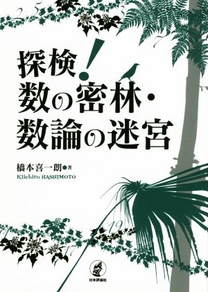 探検！数の密林・数論の迷宮