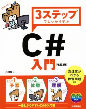 3ステップでしっかり学ぶC#入門 改訂2版