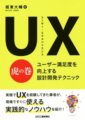 UX(ユーザー・エクスペリエンス)虎の巻 ユーザー満足度を向上する設計開発テクニック