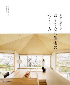 上質に暮らす おもてなし住宅のつくり方