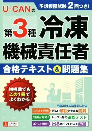 U-CANの第3種冷凍機械責任者合格テキスト&問題集