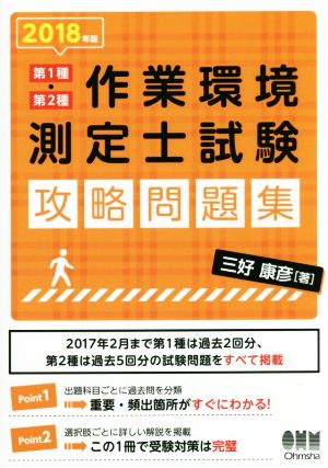 作業環境測定士試験 攻略問題集(2018年版) 第1種・第2種