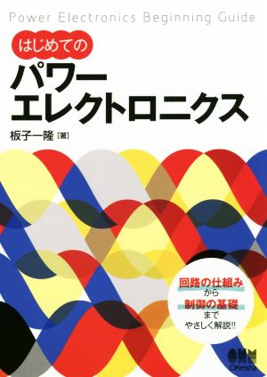 はじめてのパワーエレクトロニクス 回路の仕組みから制御の基礎までやさしく解説!!