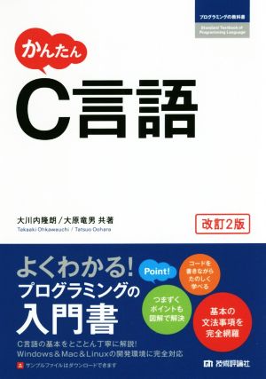 かんたんC言語 改訂2版 プログラミングの教科書