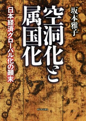 空洞化と属国化 日本経済グローバル化の顛末