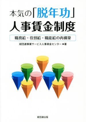 本気の「脱年功」人事賃金制度 職務給・役割給・職能給の再構築