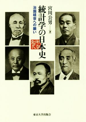 統計学の日本史治国経世への願い