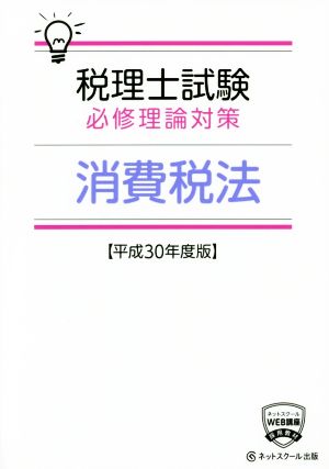 税理士試験 必修理論対策 消費税法(平成30年度版)