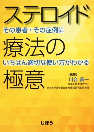 ステロイド療法の極意 その患者・その症例にいちばん適切な使い方がわかる