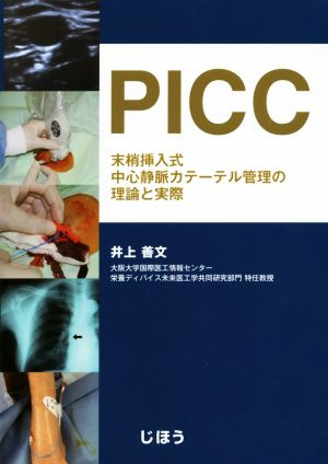 PICC 末梢挿入式中心静脈カテーテル管理の理論と実際