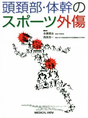 頭頚部・体幹のスポーツ外傷