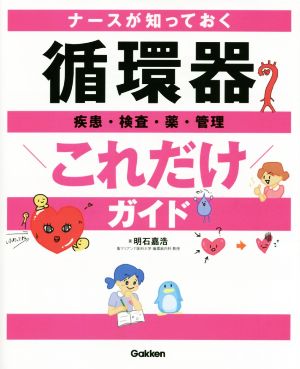 ナースが知っておく 循環器これだけガイド 疾患・検査・薬・管理