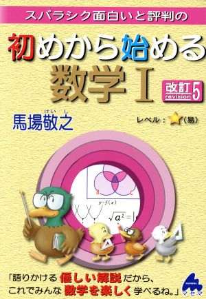 スバラシク面白いと評判の 初めから始める数学Ⅰ 改訂5