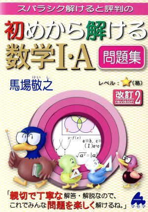 スバラシク解けると評判の 初めから解ける数学Ⅰ・A問題集 改訂2