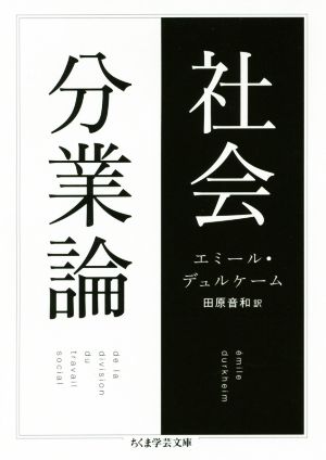 社会分業論 ちくま学芸文庫