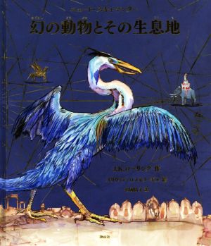 幻の動物とその生息地 カラーイラスト版