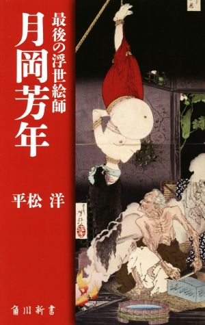 最後の浮世絵師 月岡芳年 角川新書