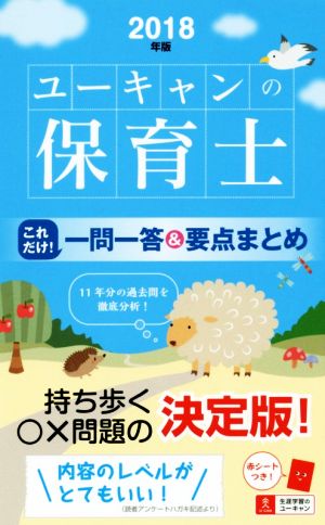 ユーキャンの保育士 これだけ！一問一答&要点まとめ(2018年版)